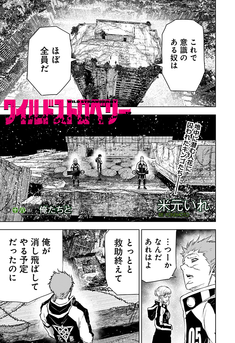Wild Strawberry (YONEMOTO Ire) - Chapter 18 - Page 1